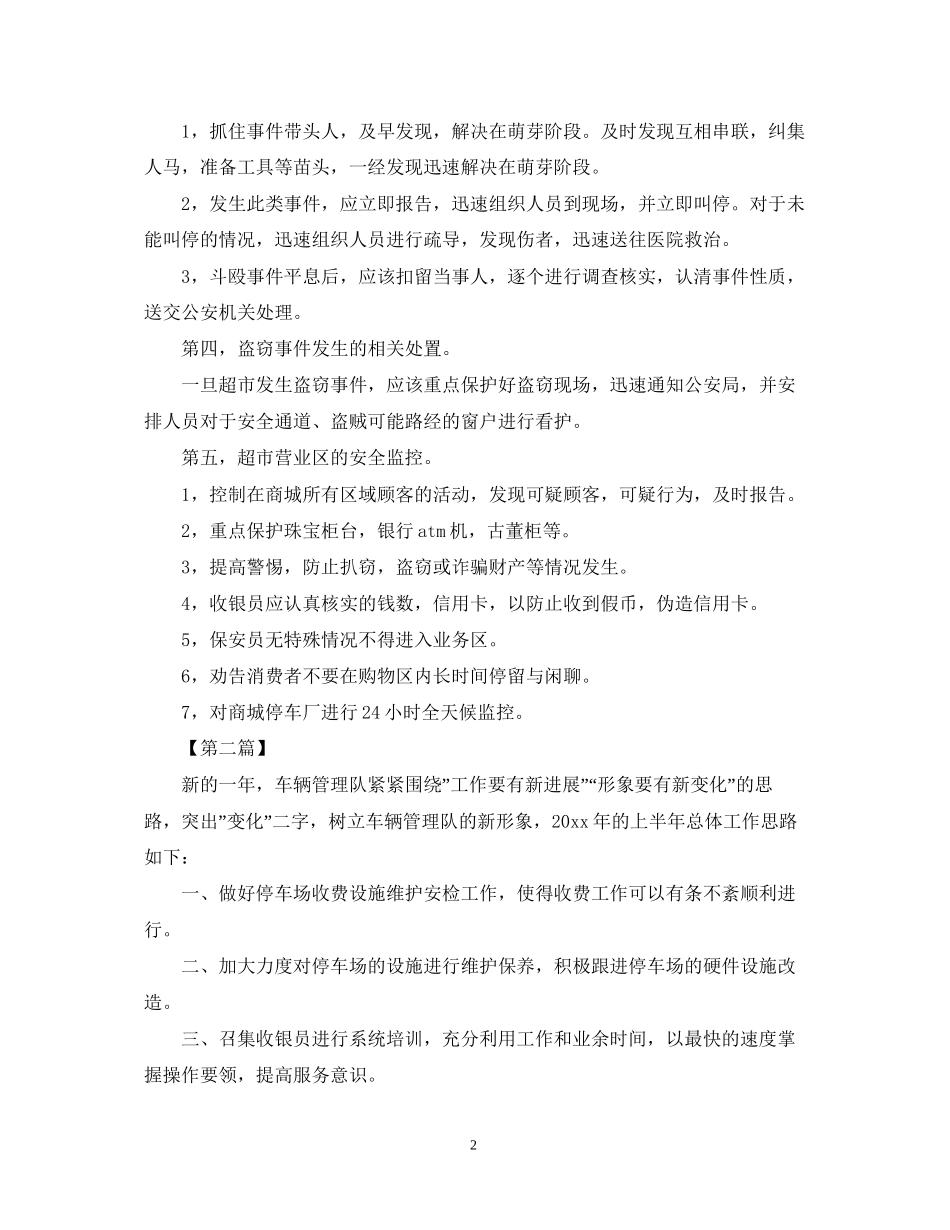 超市保安年工作计划【三篇】_第2页