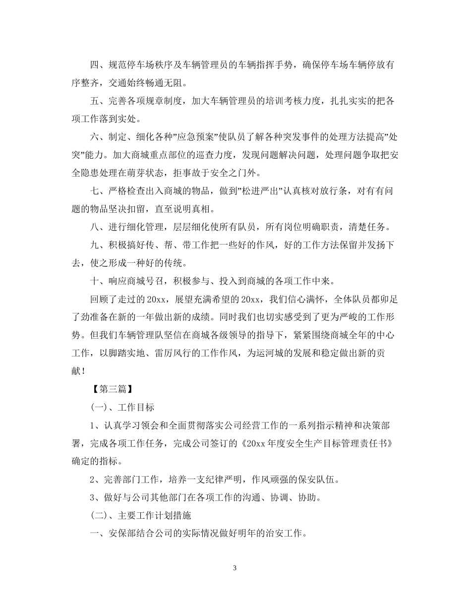 超市保安年工作计划【三篇】_第3页