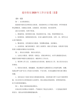 超市保安年工作计划【三篇】