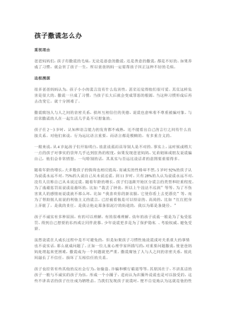 孩子撒谎怎么办