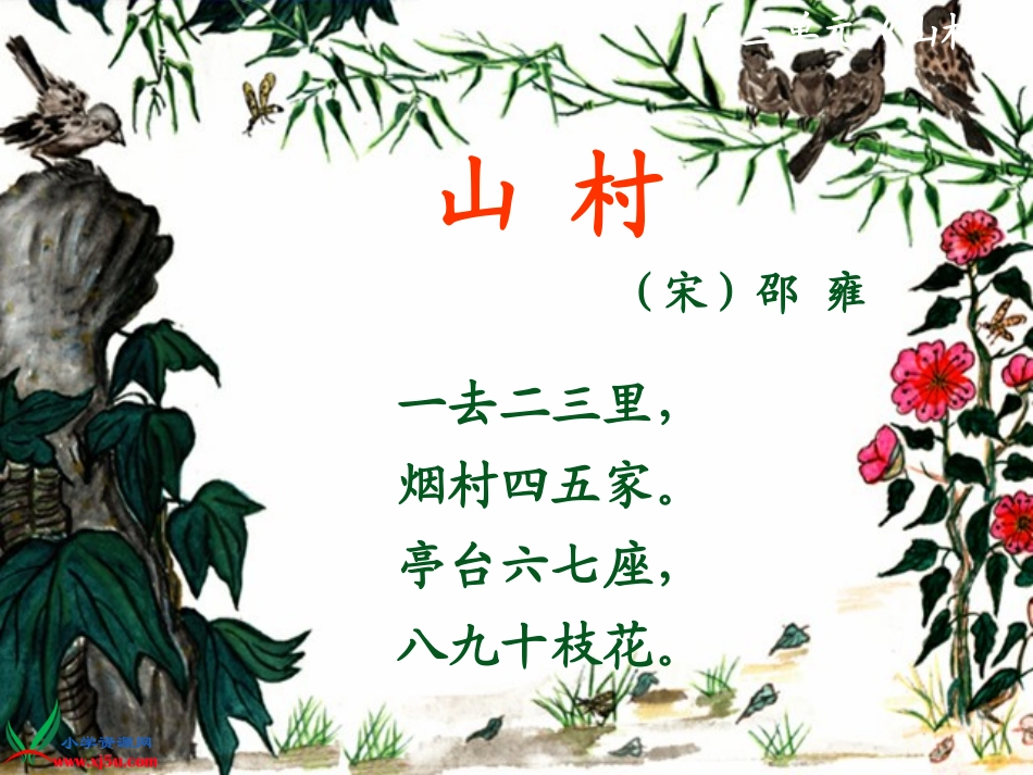 山村北师大一年级山村课件_第2页