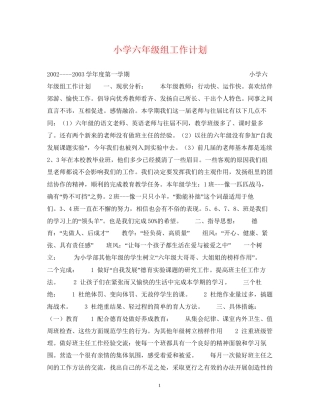 小学六年级组工作计划