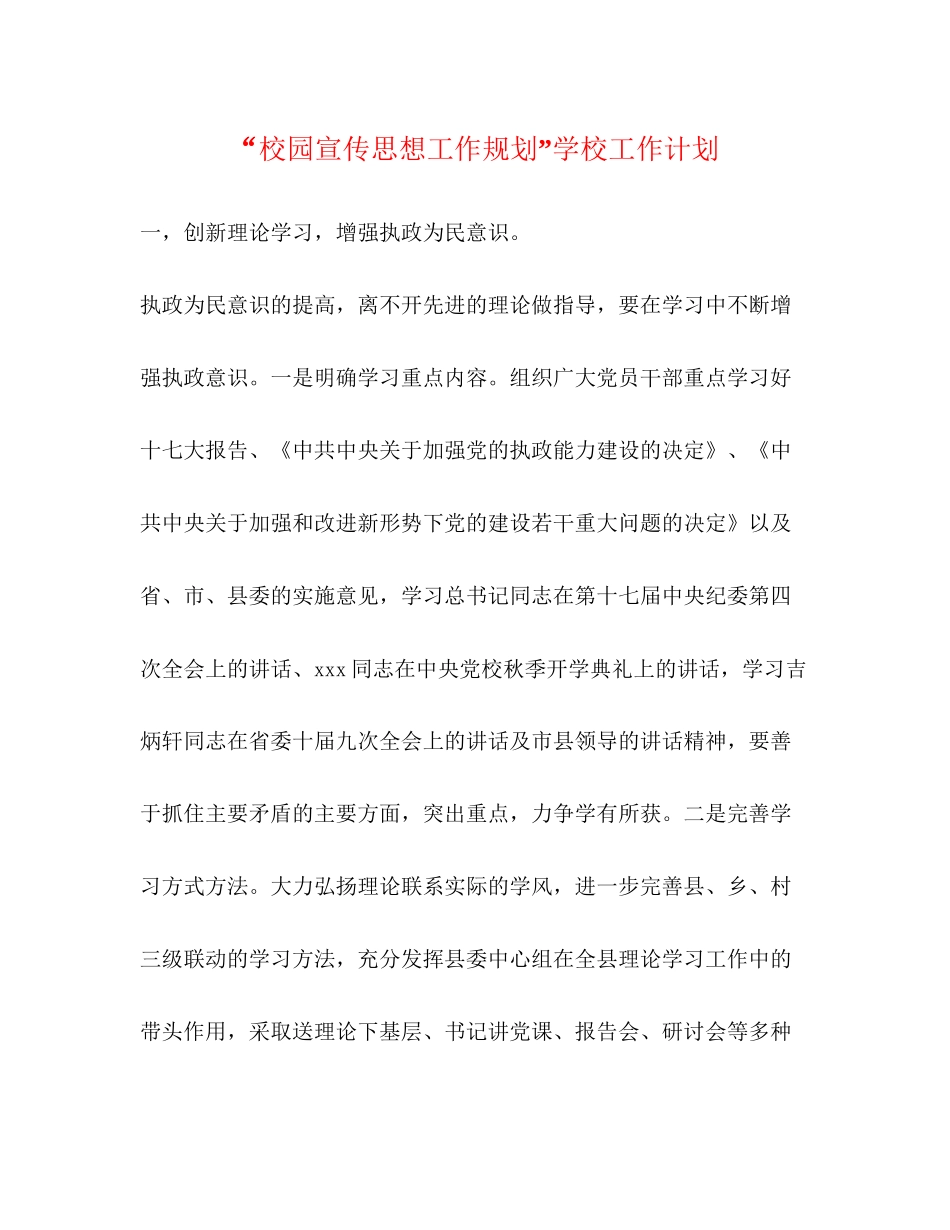 校园宣传思想工作规划学校工作计划_第1页