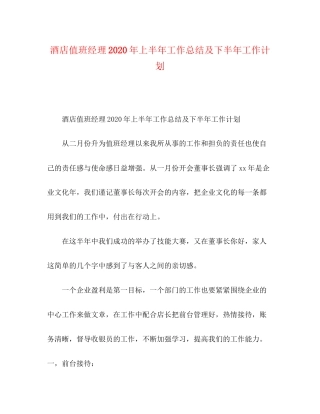 酒店值班经理年上半年工作总结及下半年工作计划