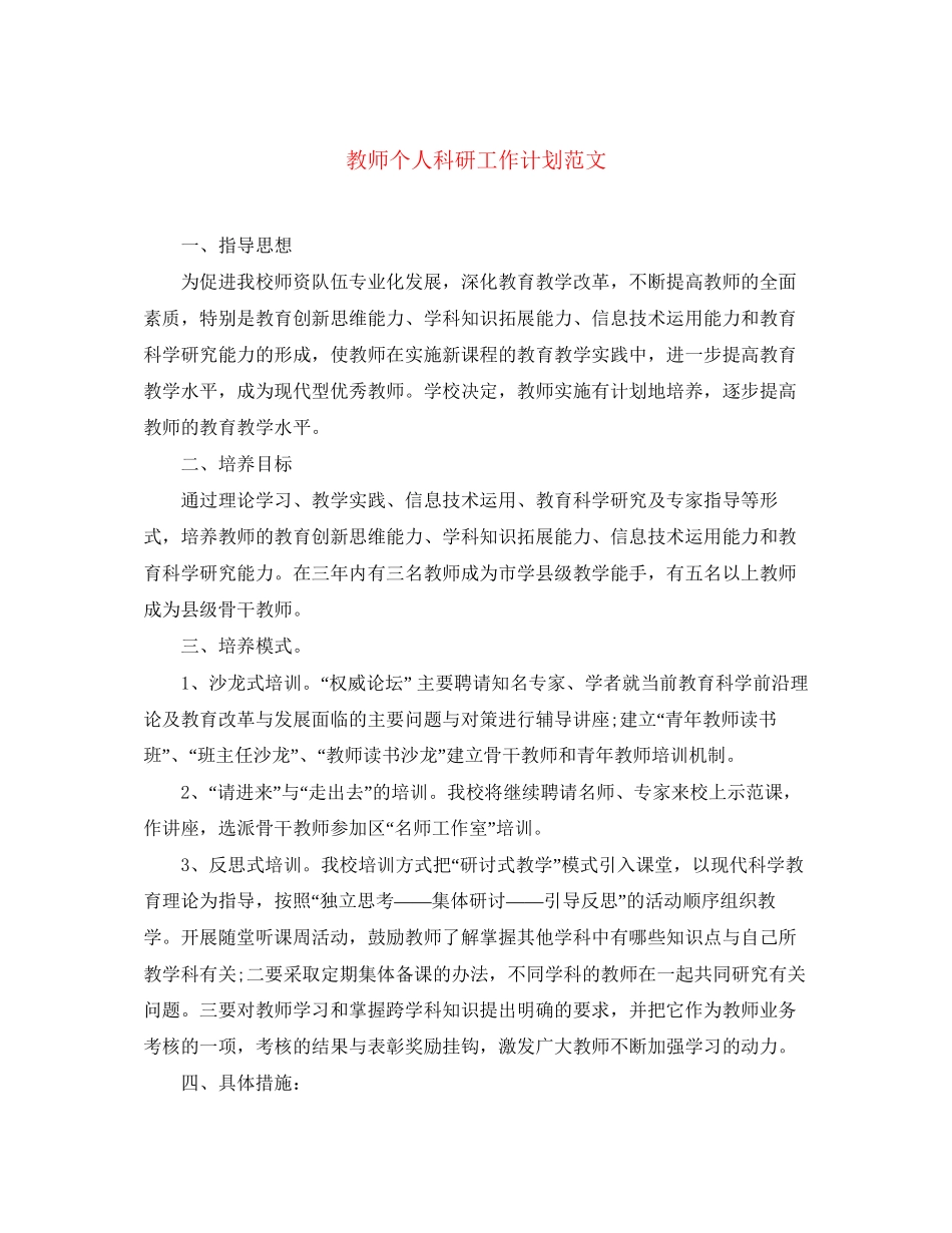 教师个人科研工作计划范文_第1页