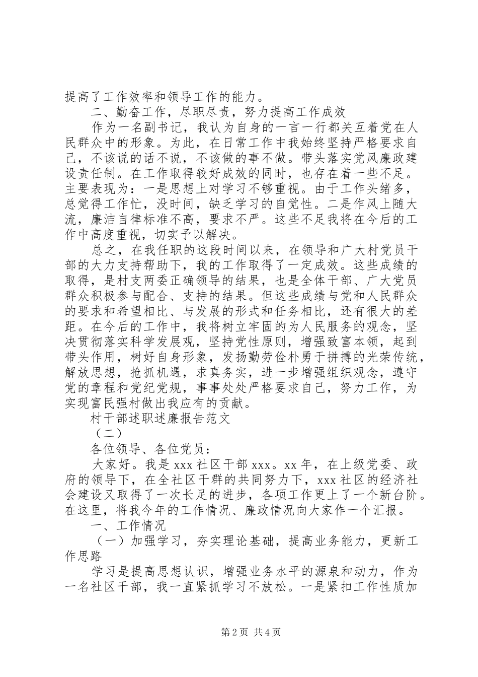 村干部述职述廉报告范文2篇_第2页