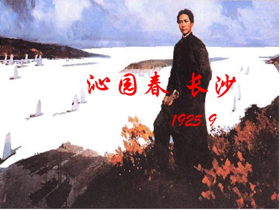 复件《沁园春·长沙》课件【4】_第1页