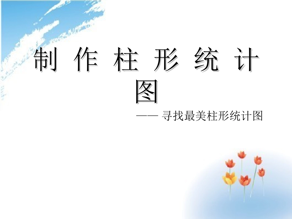 八年级信息技术上册第11课《制作柱形统计图》课件_第3页