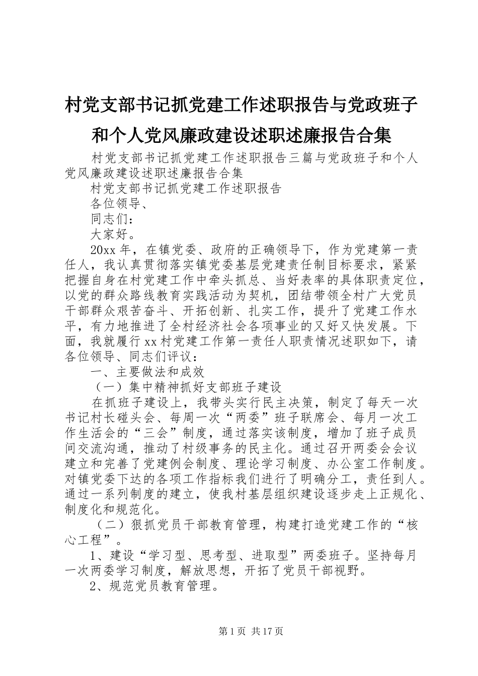 村党支部书记抓党建工作述职报告与党政班子和个人党风廉政建设述职述廉报告合集_第1页