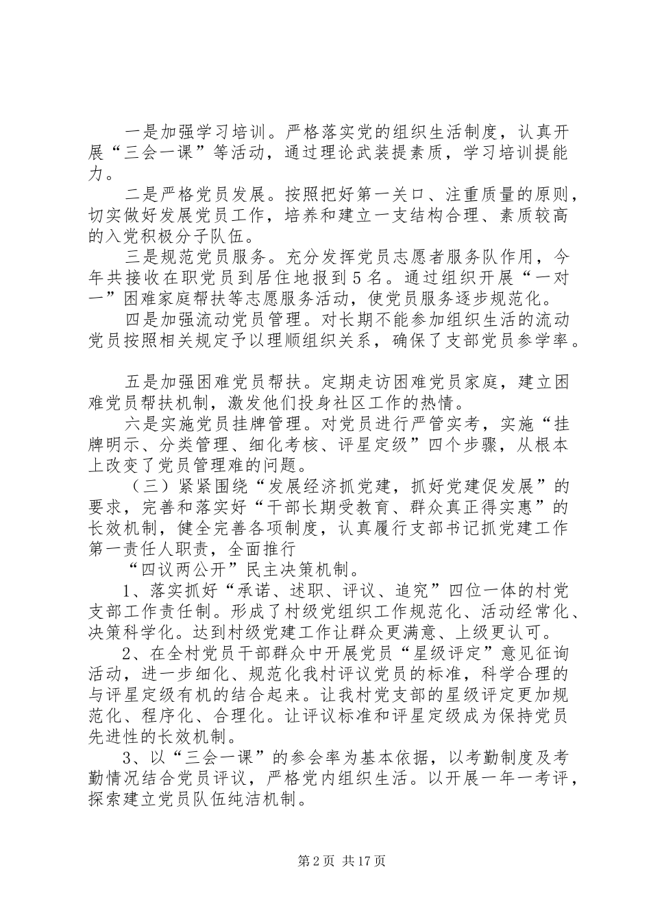 村党支部书记抓党建工作述职报告与党政班子和个人党风廉政建设述职述廉报告合集_第2页