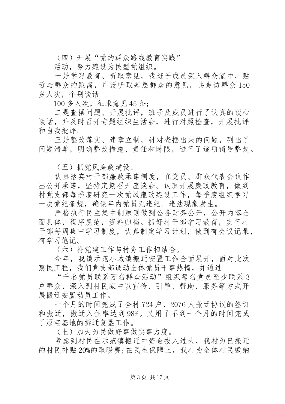 村党支部书记抓党建工作述职报告与党政班子和个人党风廉政建设述职述廉报告合集_第3页
