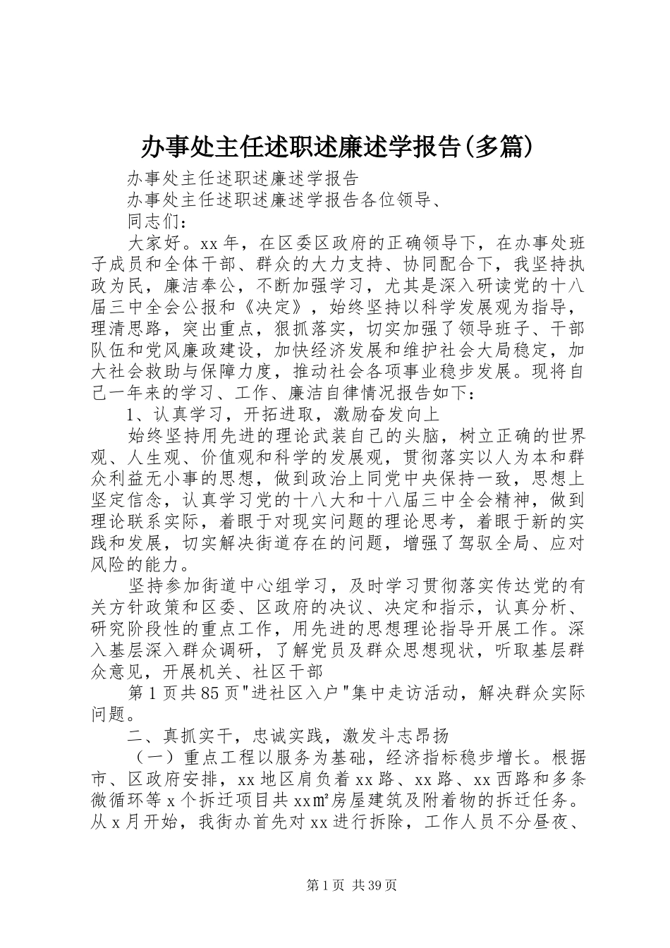 办事处主任述职述廉述学报告(多篇)_第1页