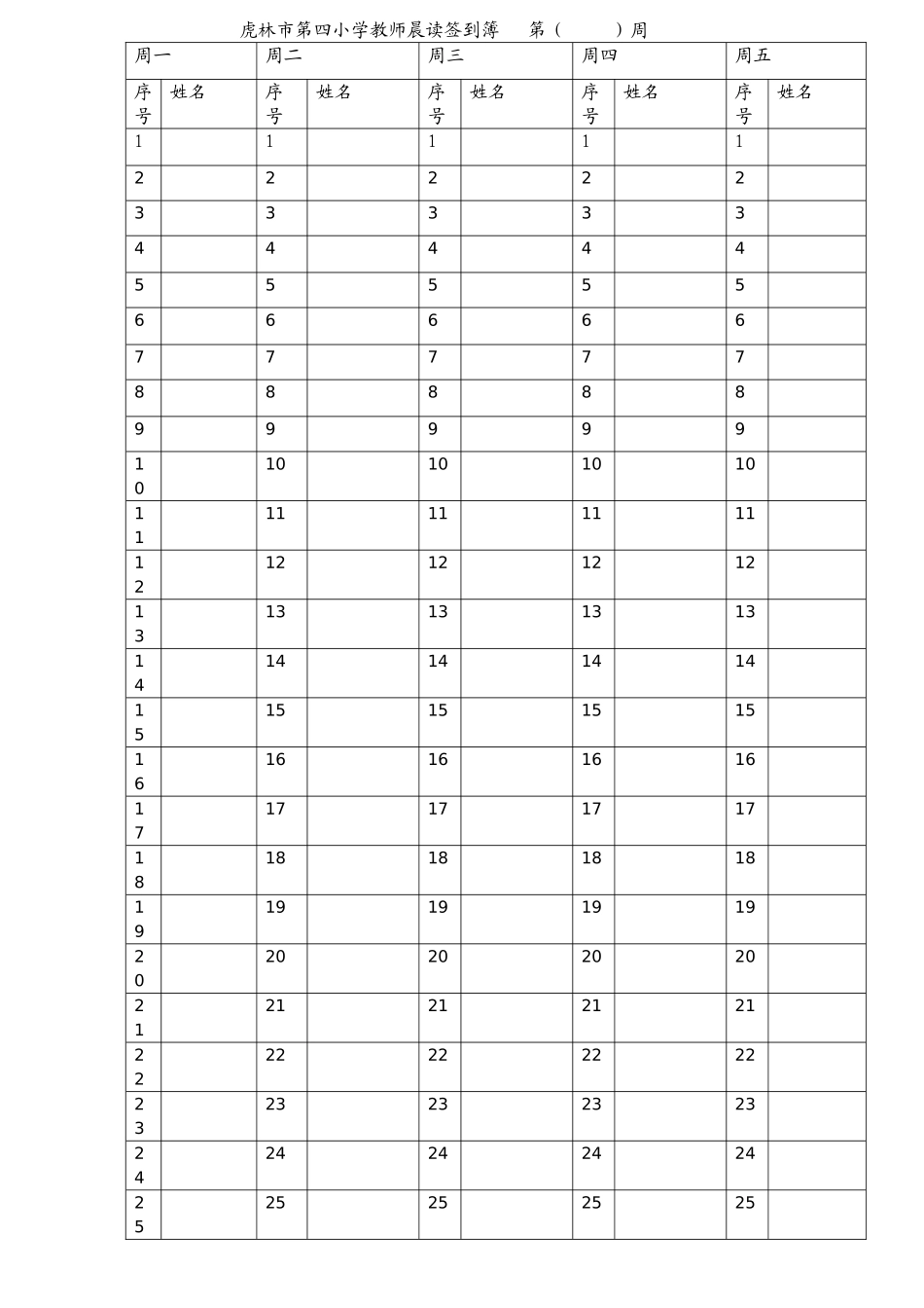 虎林市第四小学教师晨读签到簿第_第1页