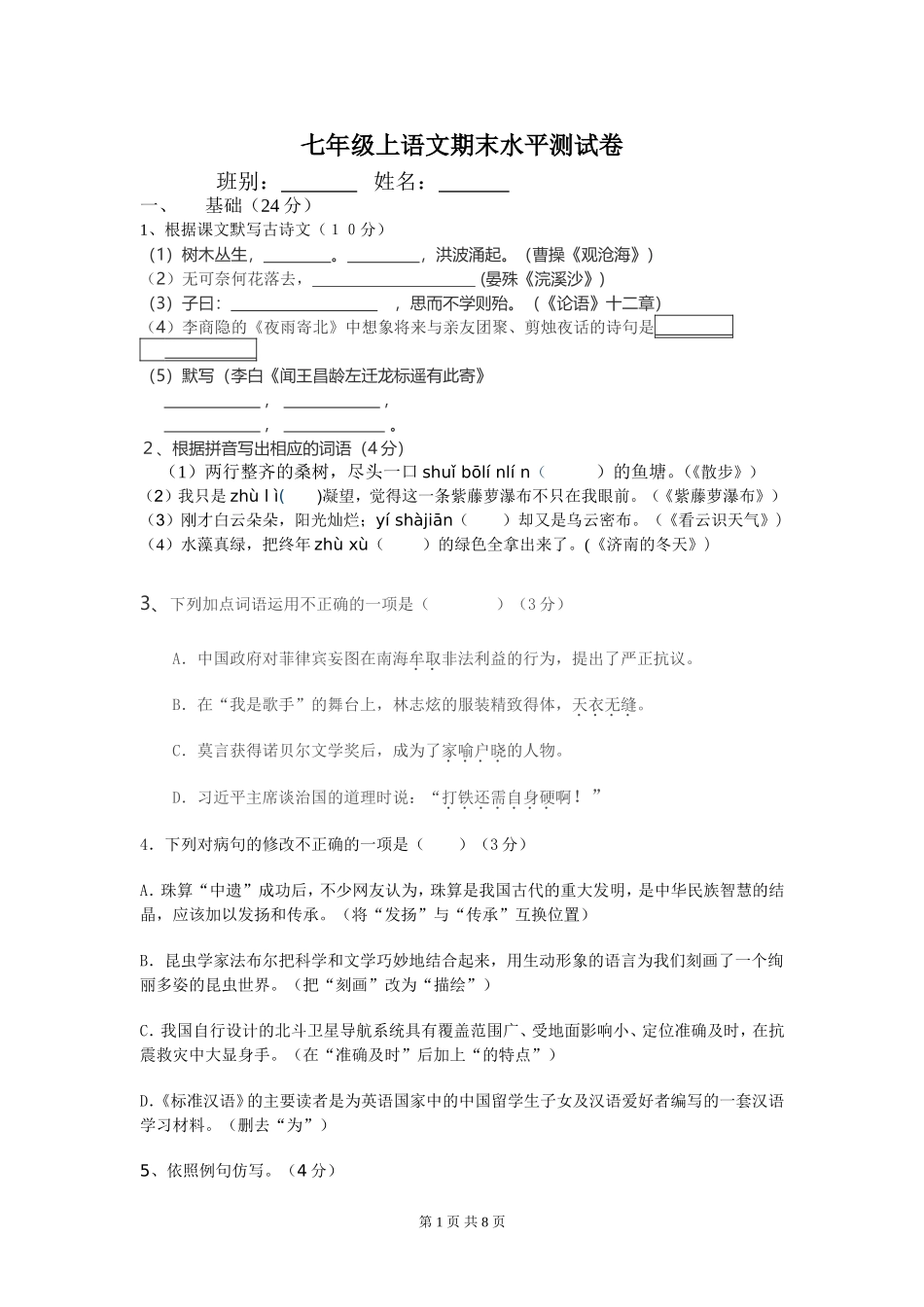 七年级上语文期末水平测试卷_第1页