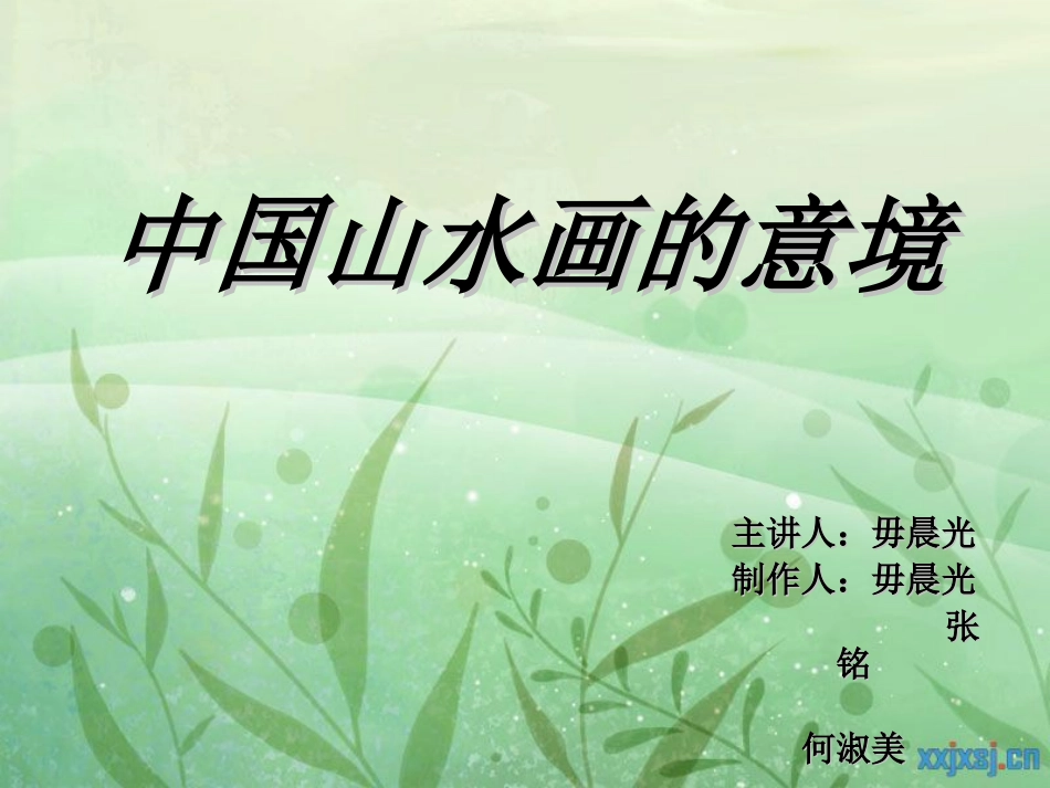 中国山水画的意境_第1页