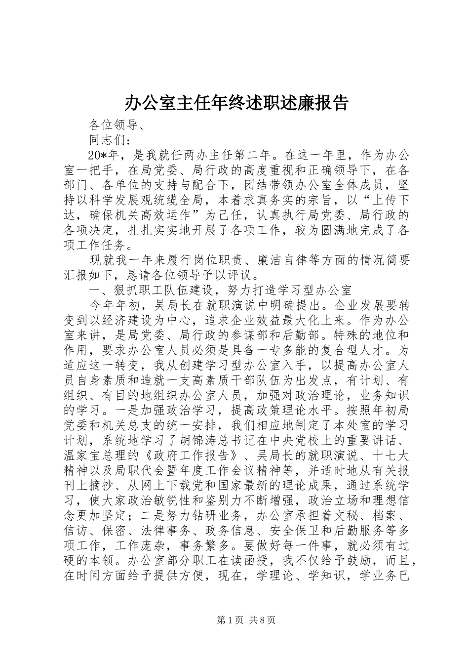 办公室主任年终述职述廉报告_第1页