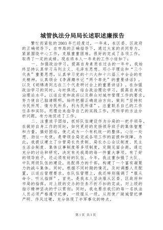 城管执法分局局长述职述廉报告