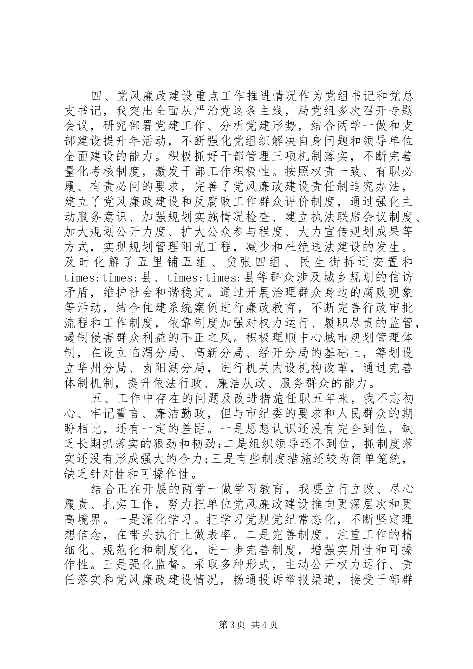 城乡规划管理局党组书记、局长述职述廉报告_第3页