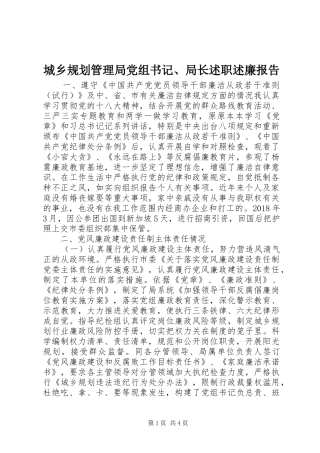 城乡规划管理局党组书记、局长述职述廉报告