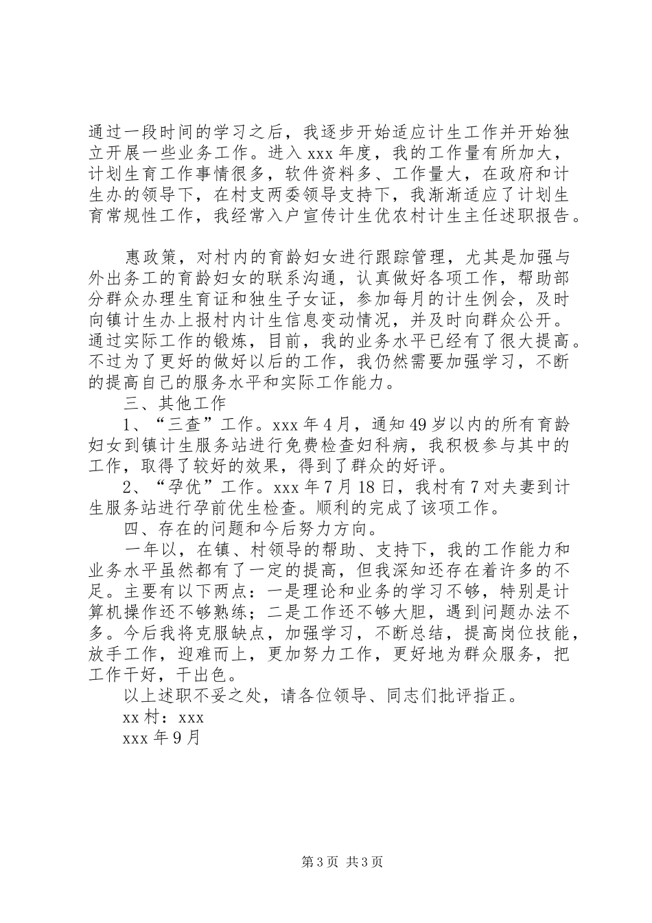 村计生述职报告如何写_第3页
