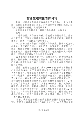 村计生述职报告如何写