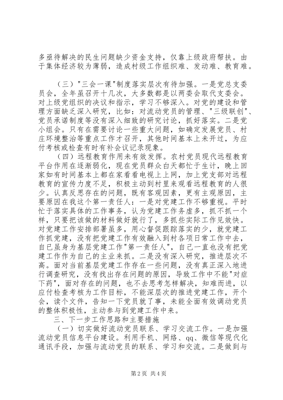 村党建工作专题述职报告_第2页