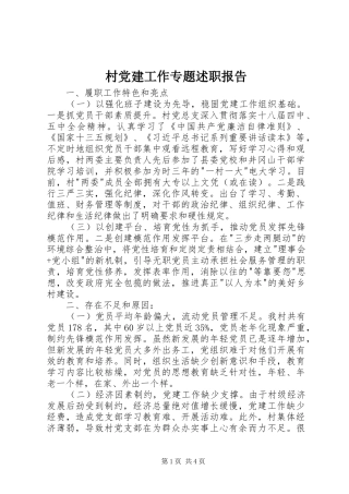 村党建工作专题述职报告