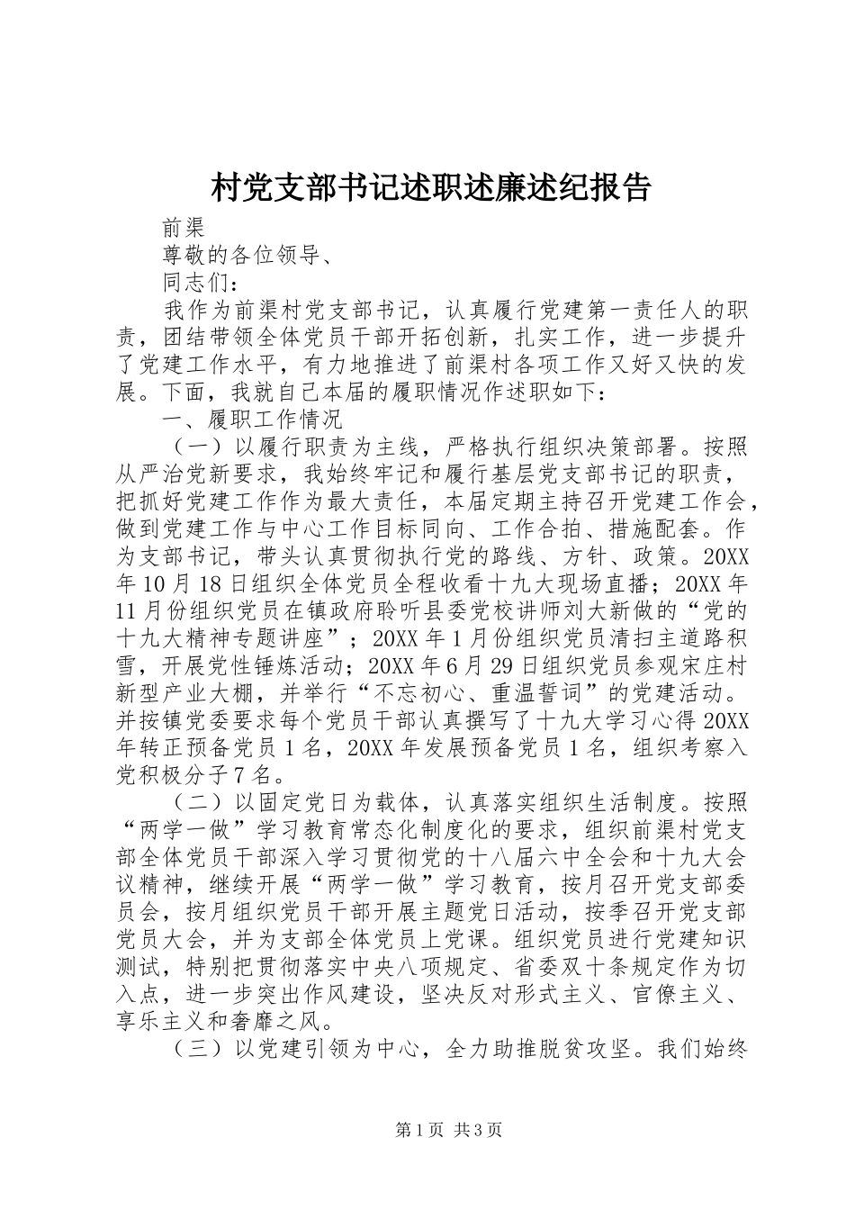 村党支部书记述职述廉述纪报告_第1页