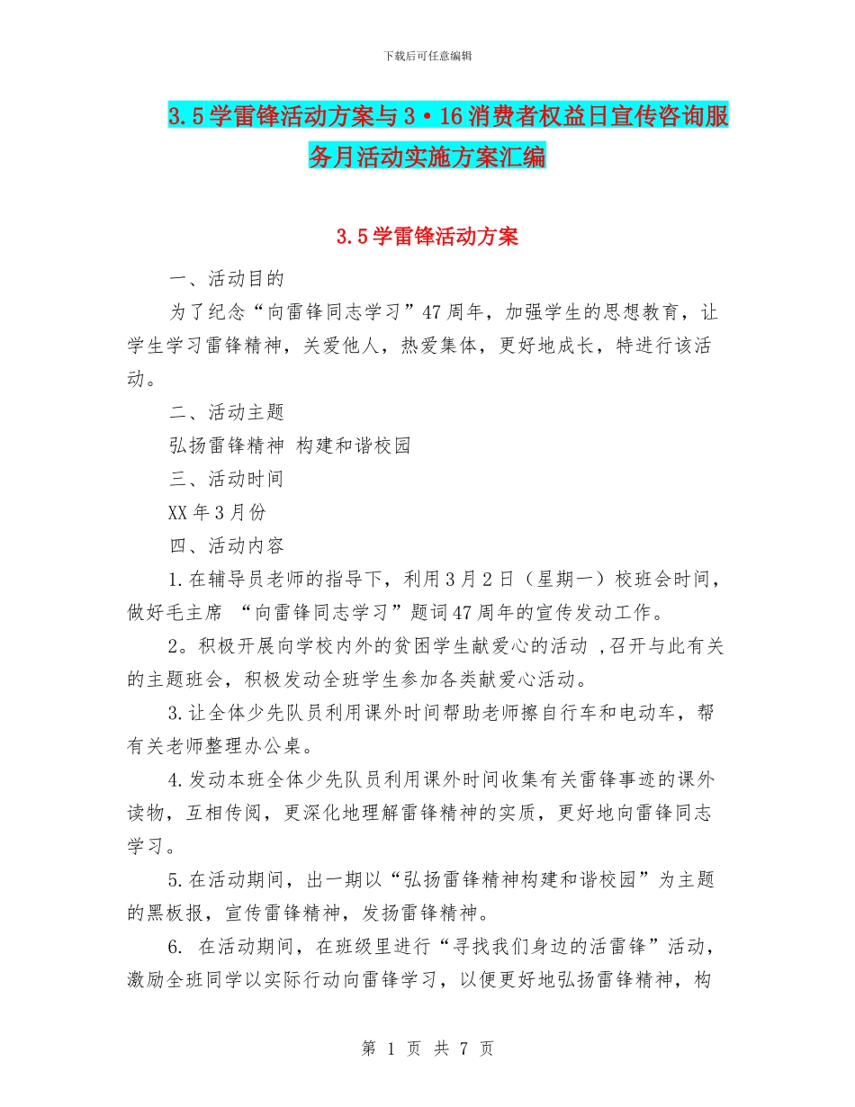 3.5学雷锋活动方案与3·16消费者权益日宣传咨询服务月活动实施方案汇编_第1页