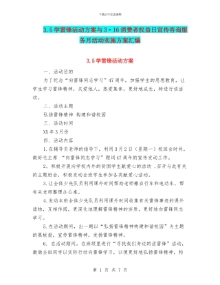 3.5学雷锋活动方案与3·16消费者权益日宣传咨询服务月活动实施方案汇编