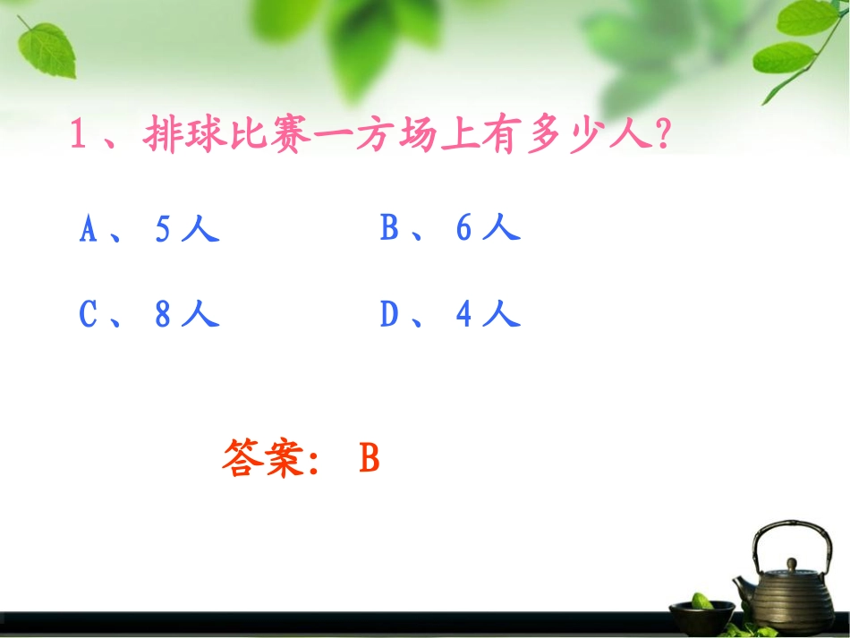 排球比赛规则抢答赛_第2页