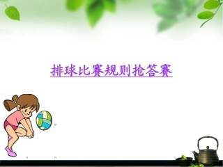 排球比赛规则抢答赛