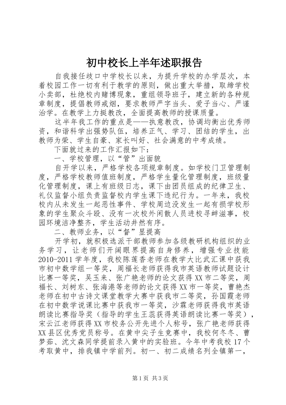 初中校长上半年述职报告_第1页