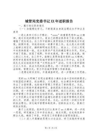 城管局党委书记XX年述职报告