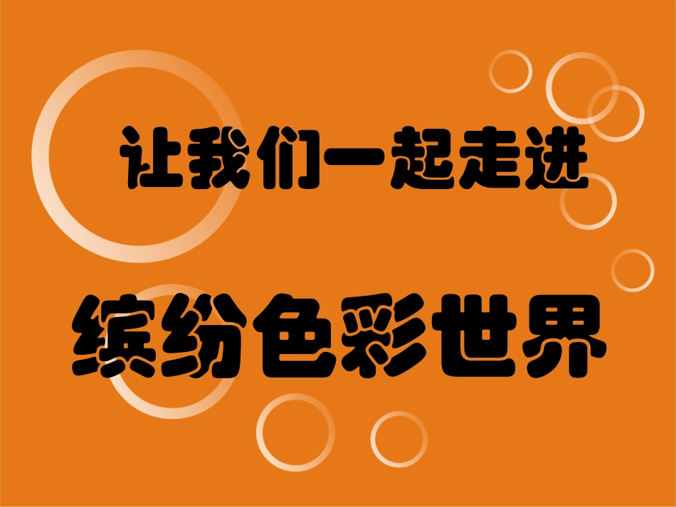 形形·色色——蔬果手工拓印课_第1页
