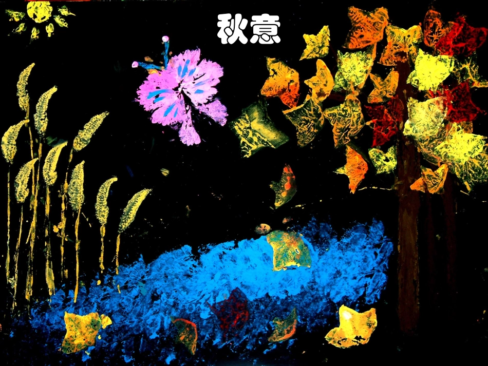 形形·色色——蔬果手工拓印课_第2页