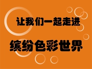 形形·色色——蔬果手工拓印课