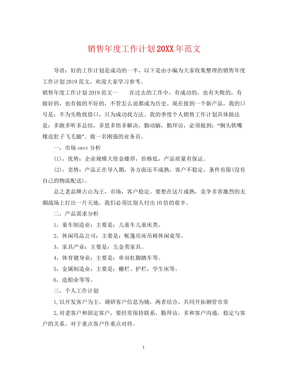 销售年度工作计划范文2_第1页
