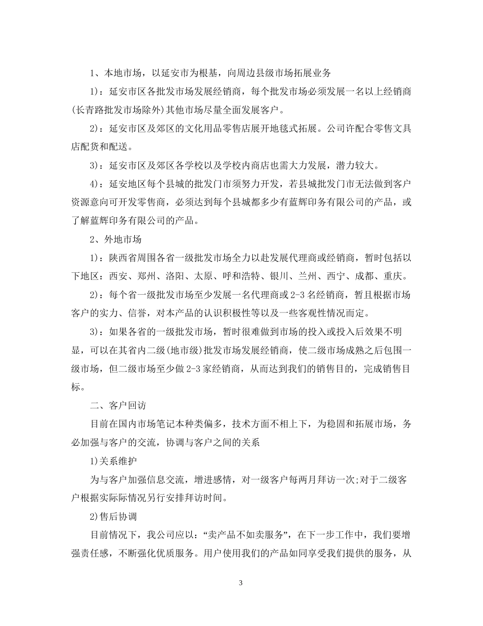 销售年度工作计划范文2_第3页