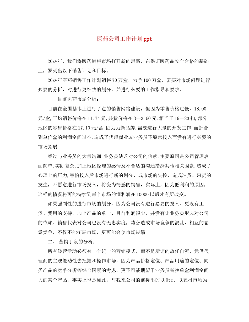 医药公司工作计划ppt_第1页