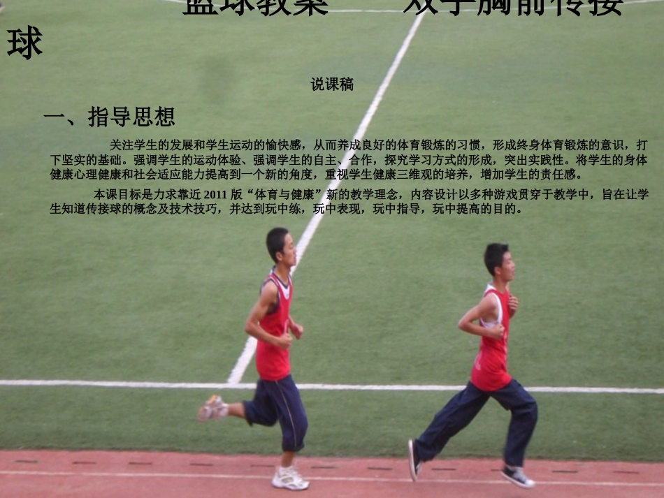 篮球、蹲踞式起跑说课稿_第2页