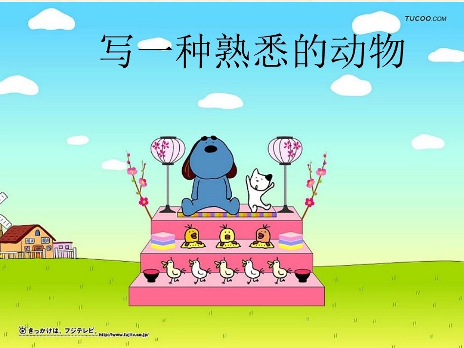 写一种熟悉的动物_第2页