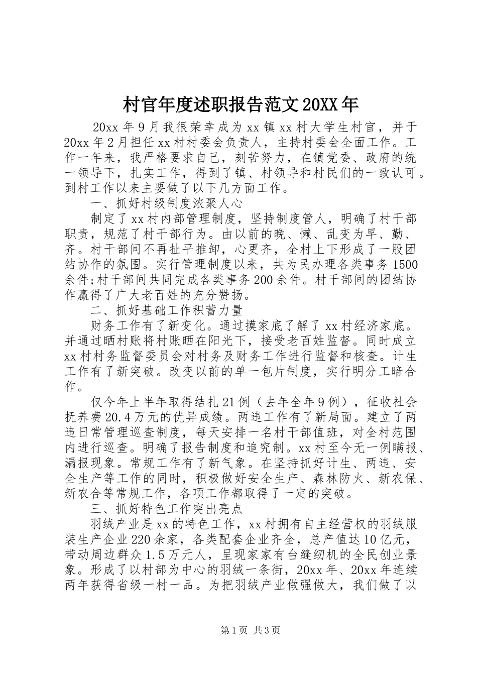 村官年度述职报告范文20XX年_第1页