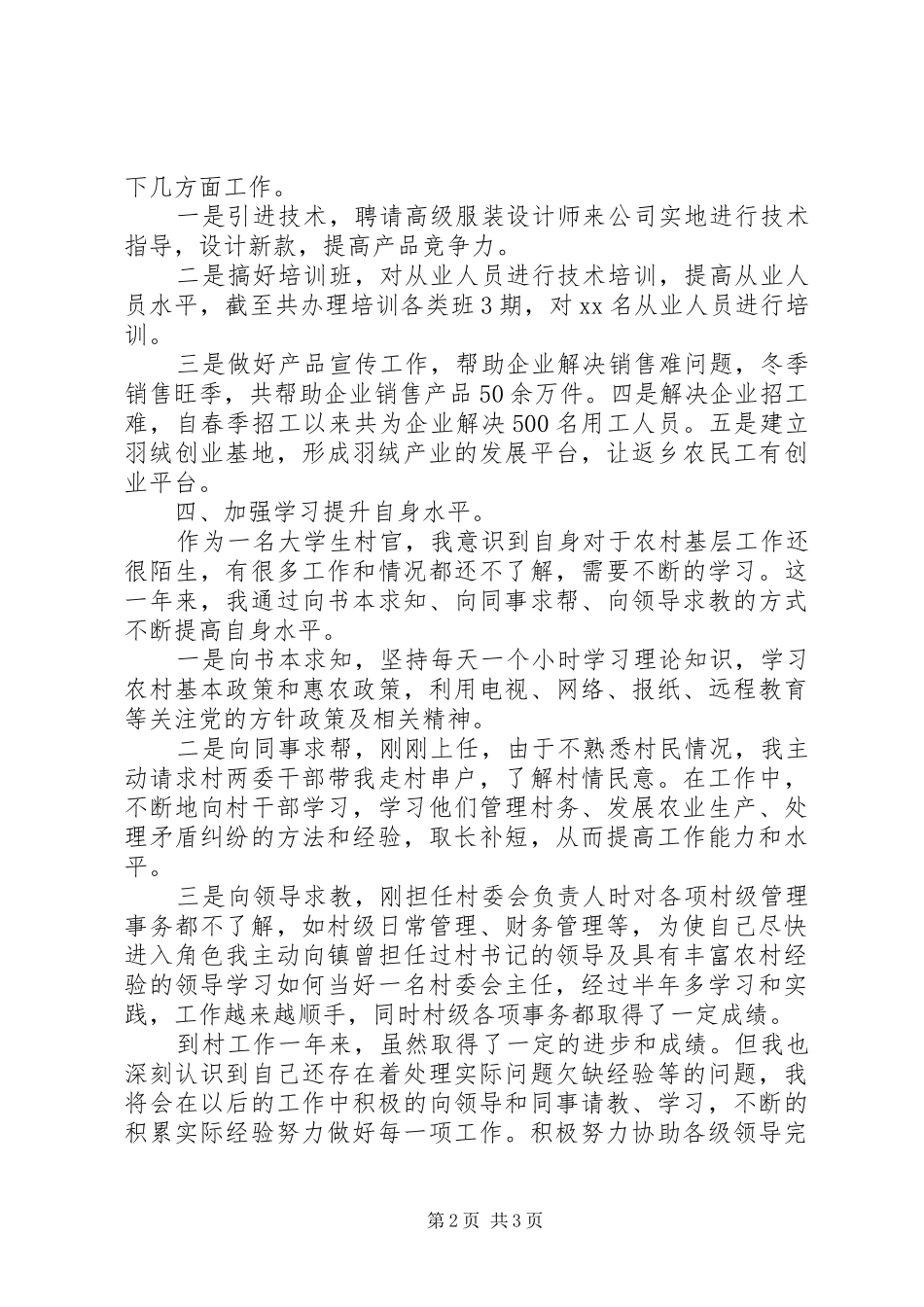 村官年度述职报告范文20XX年_第2页