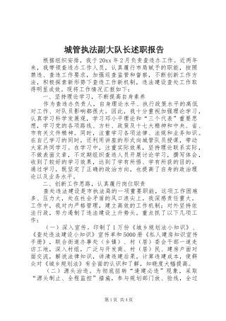 城管执法副大队长述职报告