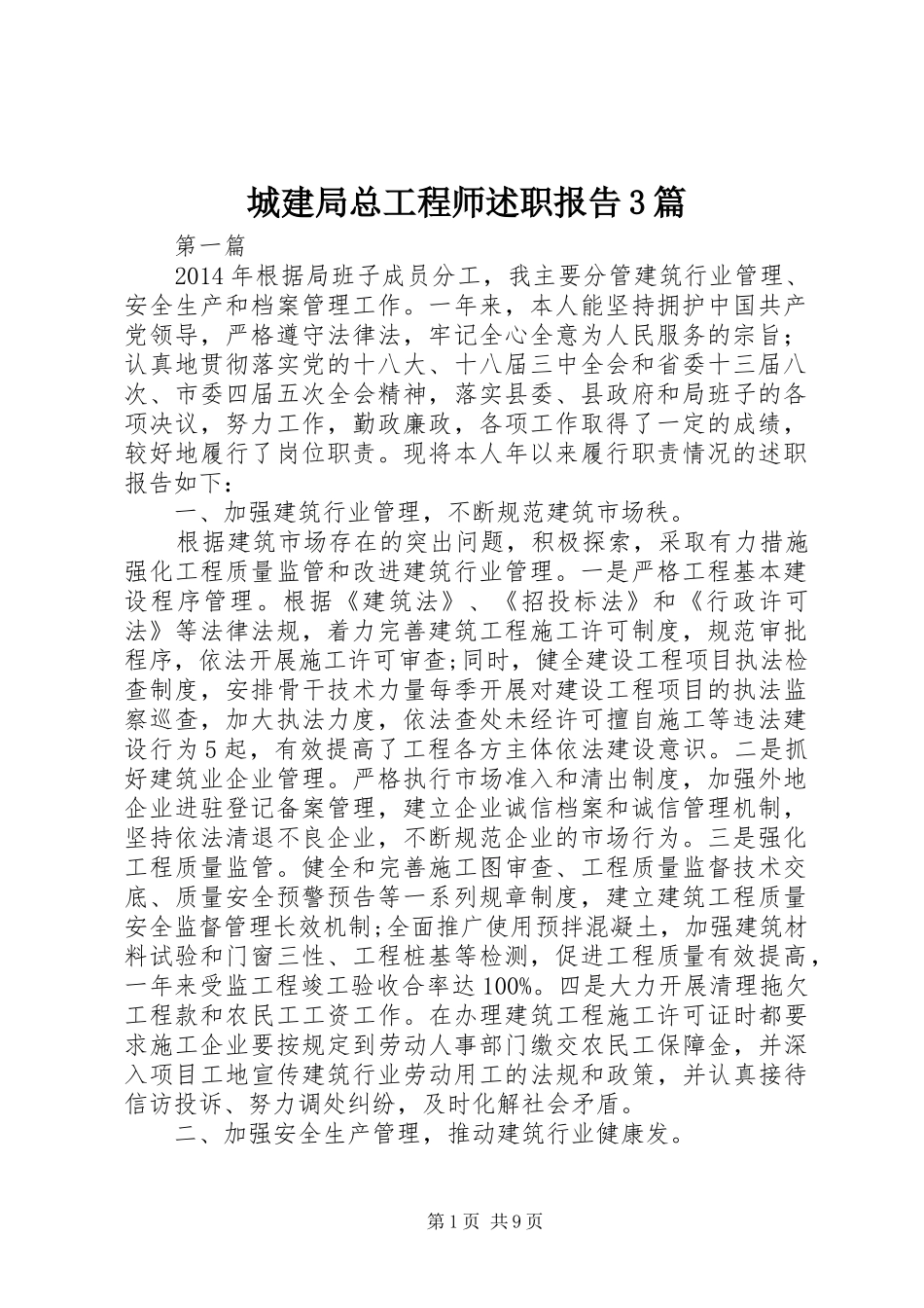 城建局总工程师述职报告3篇_第1页