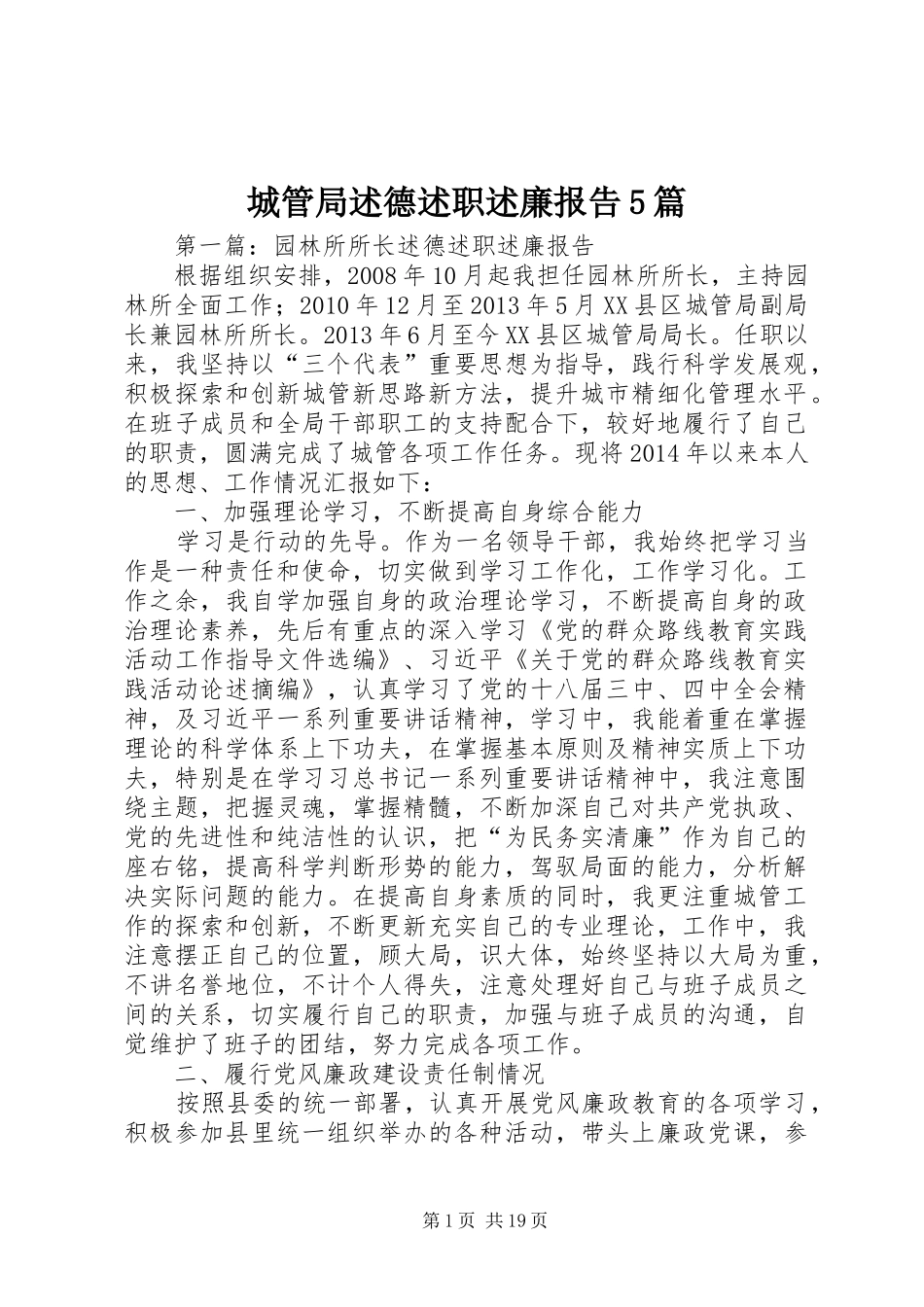 城管局述德述职述廉报告5篇_第1页