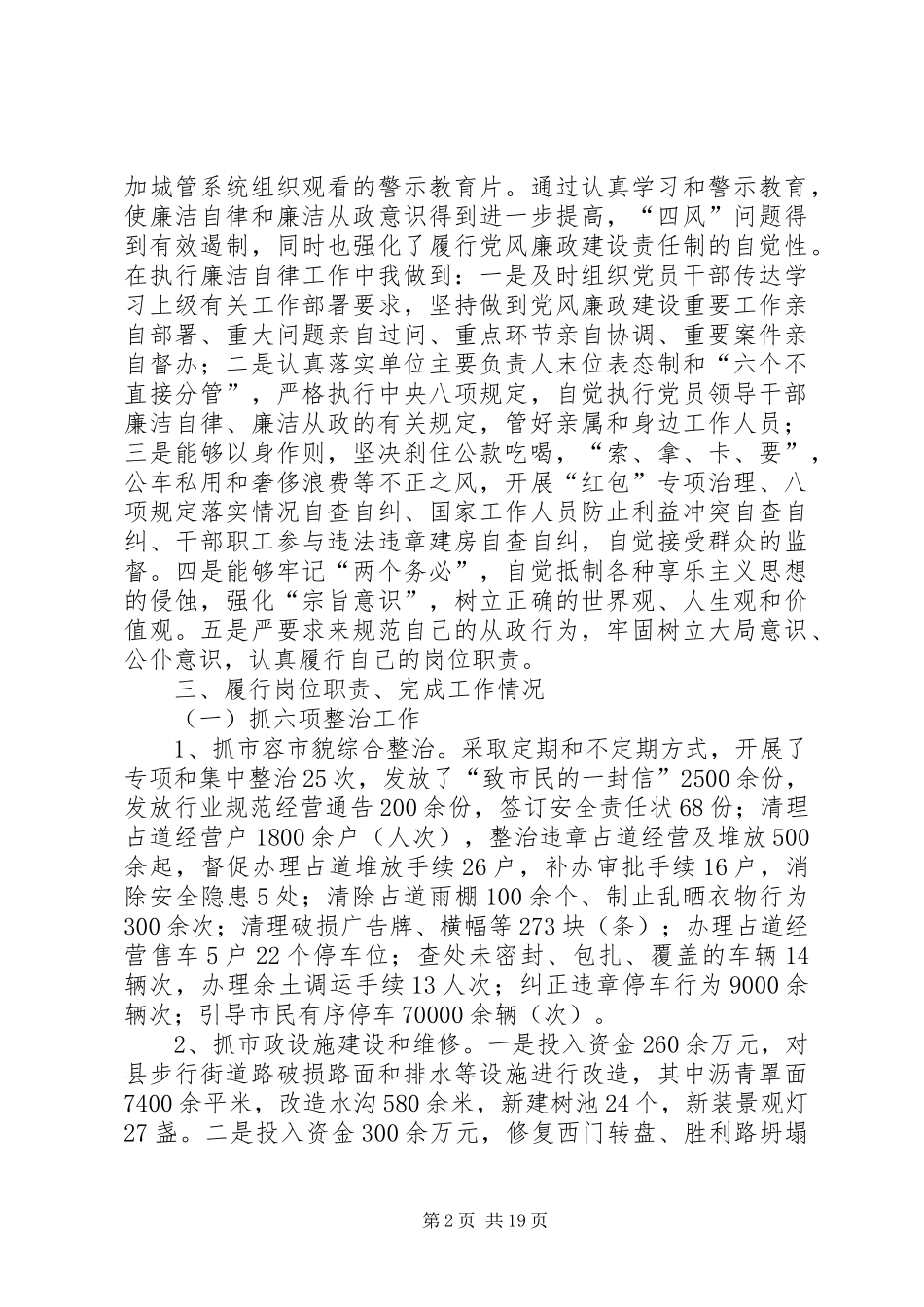 城管局述德述职述廉报告5篇_第2页