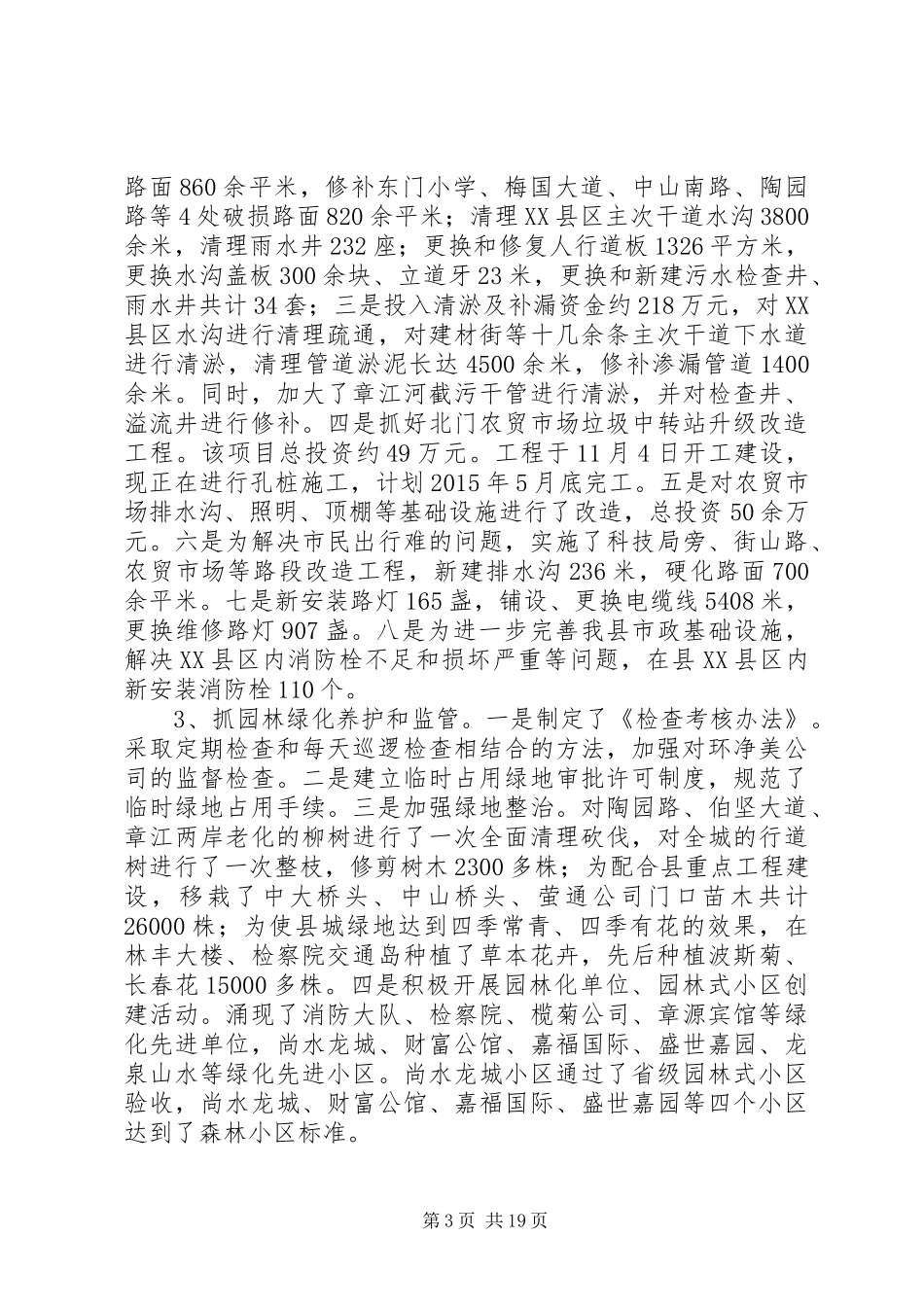 城管局述德述职述廉报告5篇_第3页