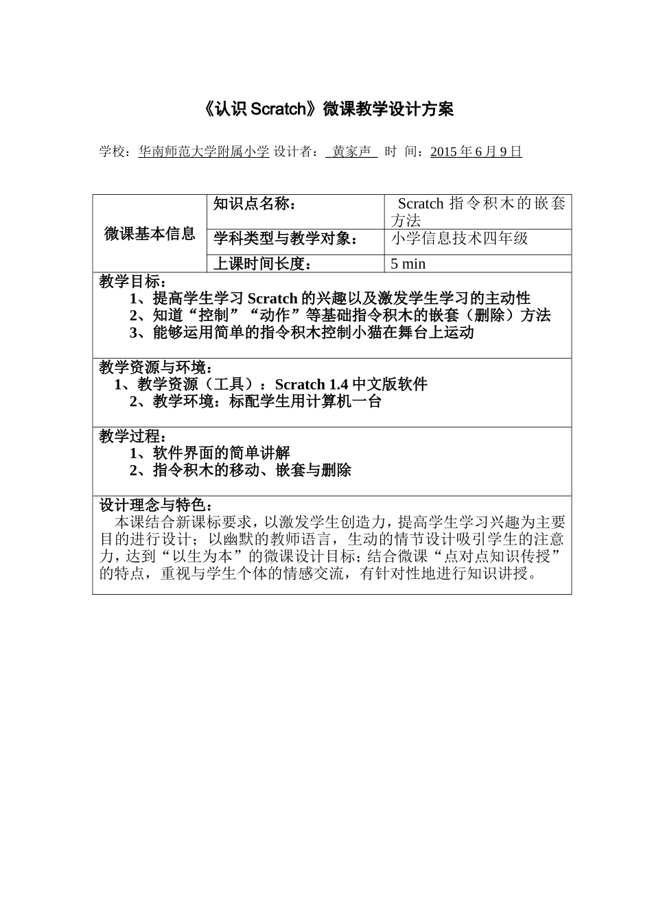 《认识Scratch》微课教学设计方案_第1页